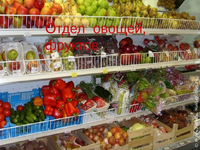 Отдел овощей, фруктов 