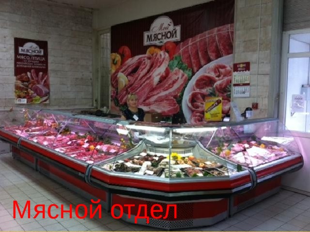 Мясной отдел 