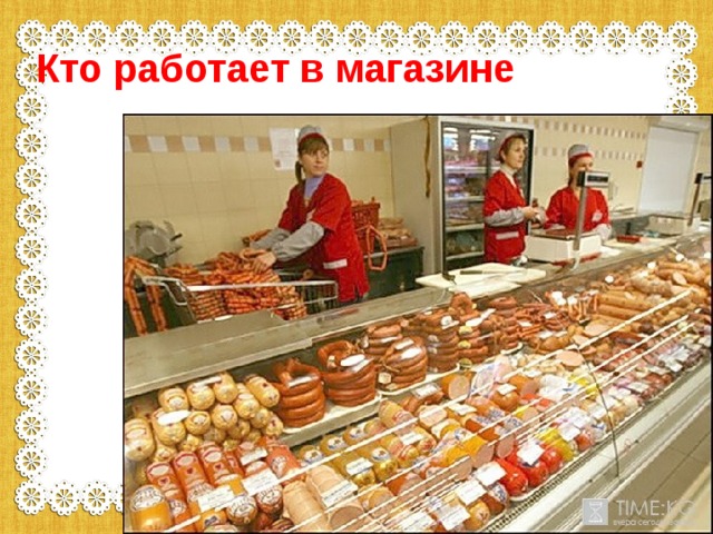 Кто работает в магазине 