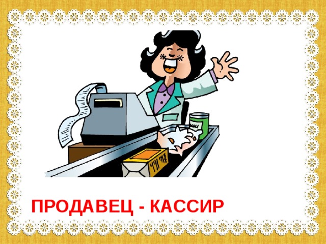 ПРОДАВЕЦ - КАССИР 