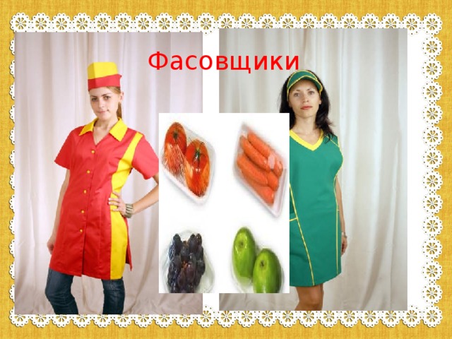 Фасовщики  