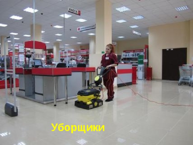 Уборщики  