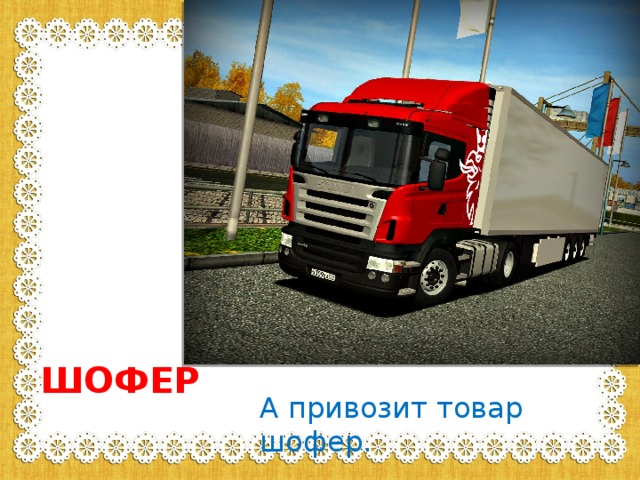 ШОФЕР А привозит товар шофер. 