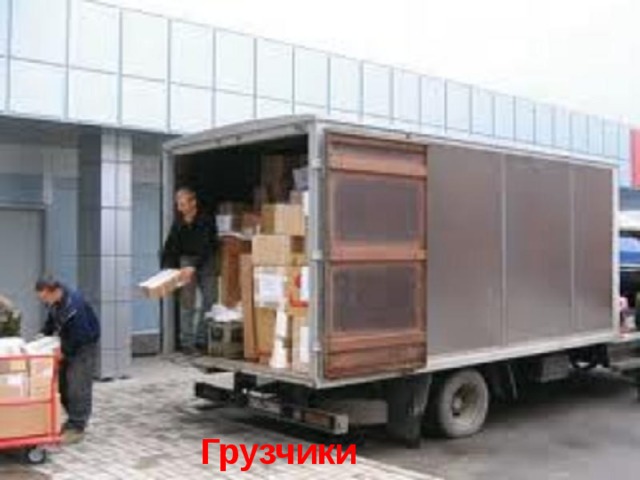 Грузчики  