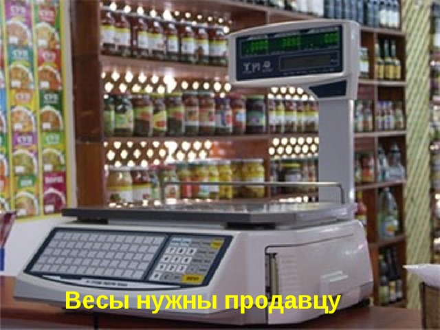 Весы нужны продавцу 