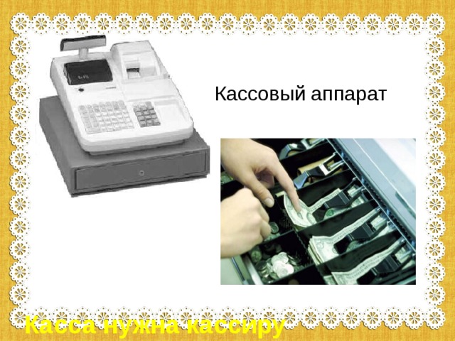 Кассовый аппарат Касса нужна кассиру 