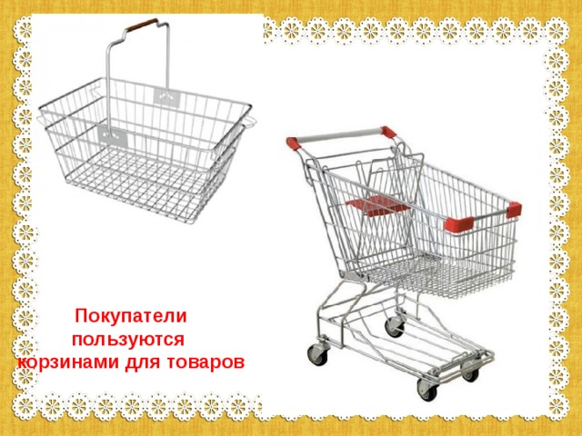 Покупатели пользуются корзинами для товаров 