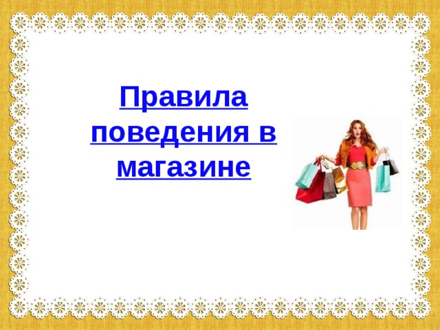 Правила поведения в магазине 