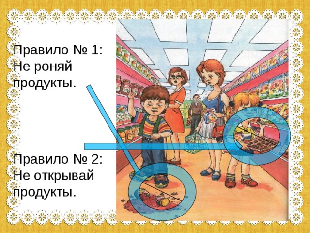 Правило № 1: Не роняй продукты. Правило № 2: Не открывай продукты. 