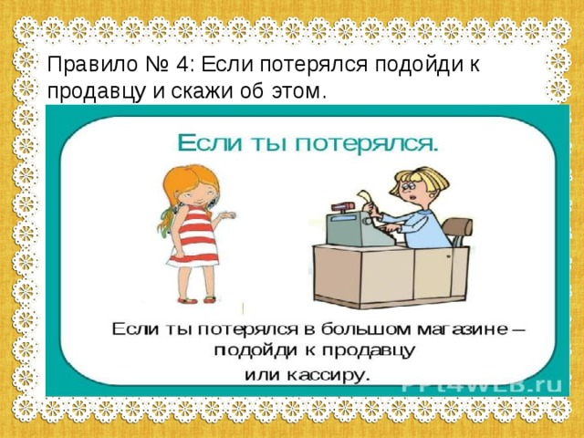 Правило № 4: Если потерялся подойди к продавцу и скажи об этом. 