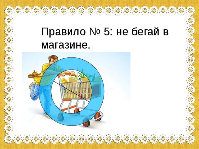 Правило № 5: не бегай в магазине. 