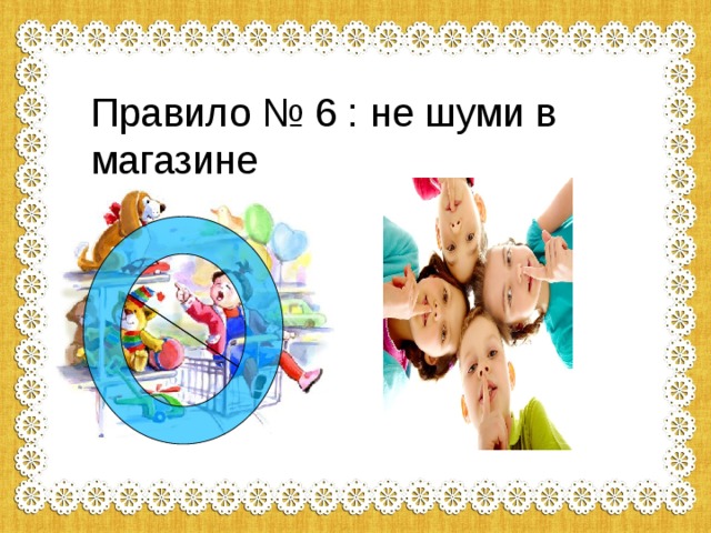 Правило № 6 : не шуми в магазине 