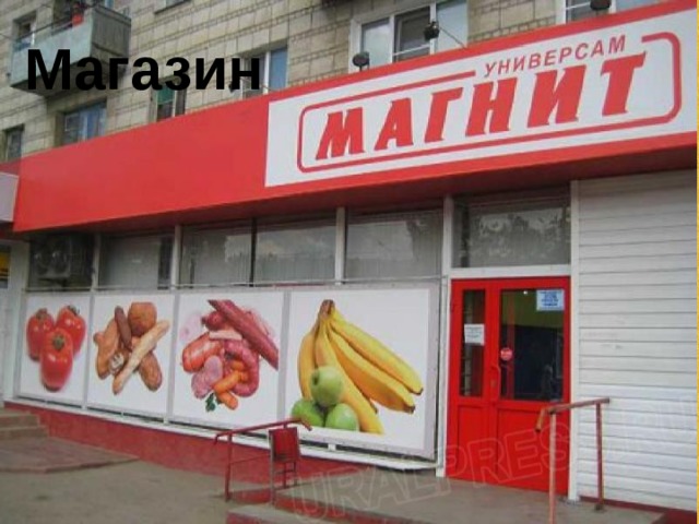 Магазин 