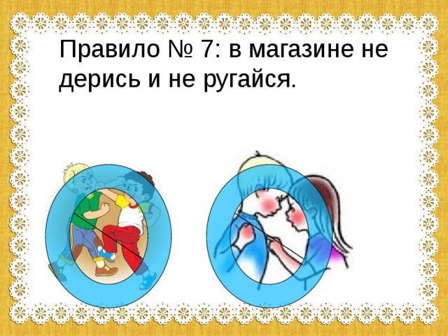 Правило № 7: в магазине не дерись и не ругайся. 