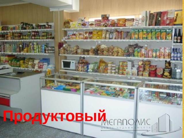 Продуктовый  