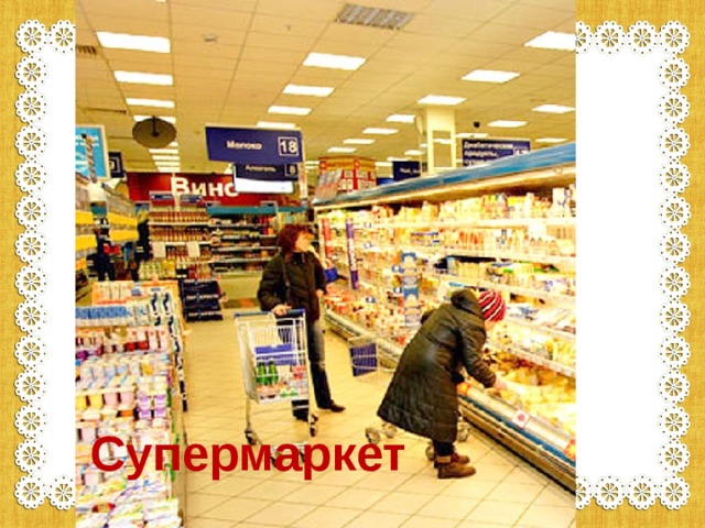 Супермаркет  