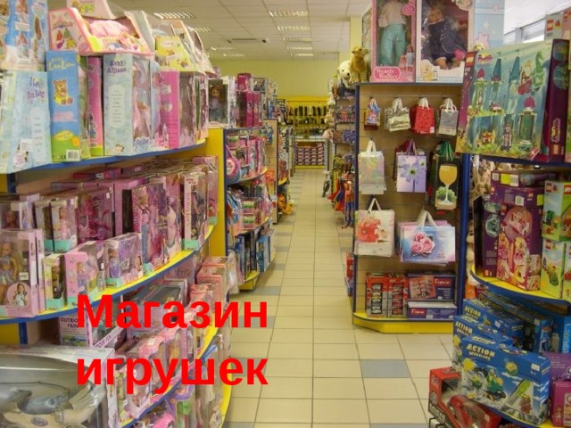 Магазин игрушек 