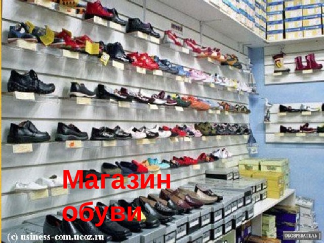 Магазин обуви 