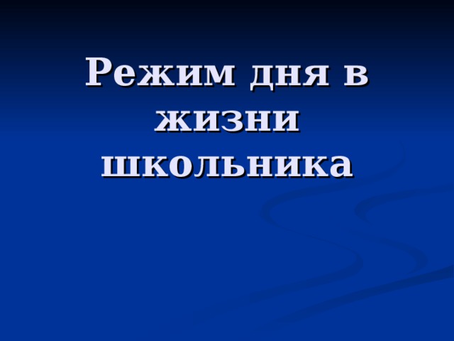 Режим дня в жизни школьника  