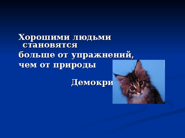  Хорошими людьми становятся  больше от упражнений,  чем от природы  Демокрит 