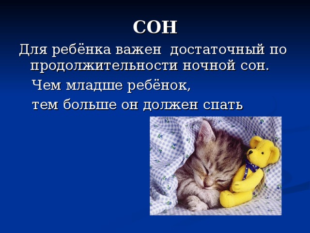 СОН Для ребёнка важен достаточный по продолжительности ночной сон.  Чем младше ребёнок,  тем больше он должен спать 