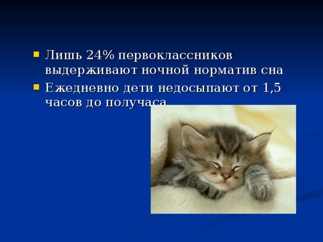 Лишь 24% первоклассников выдерживают ночной норматив сна Ежедневно дети недосыпают от 1,5 часов до получаса  