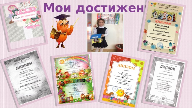Мои достижения 
