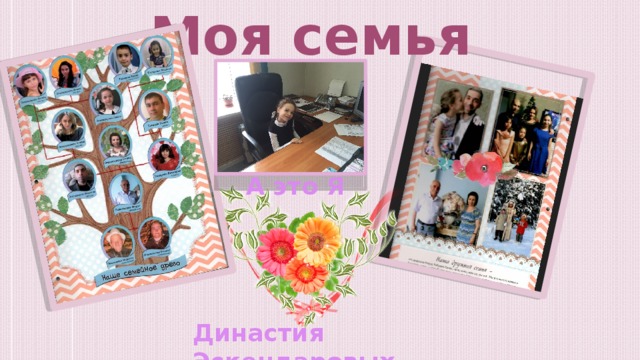 Моя семья А это Я Династия Эскендаровых 