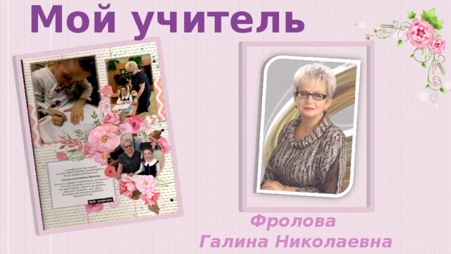 Мой учитель Фролова Галина Николаевна 