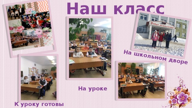 Наш класс На школьном дворе На уроке К уроку готовы 