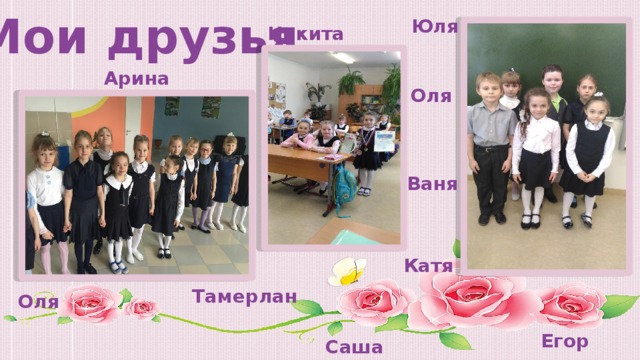 Мои друзья Юля Никита Арина Оля Ваня Катя Тамерлан Оля Егор Саша 