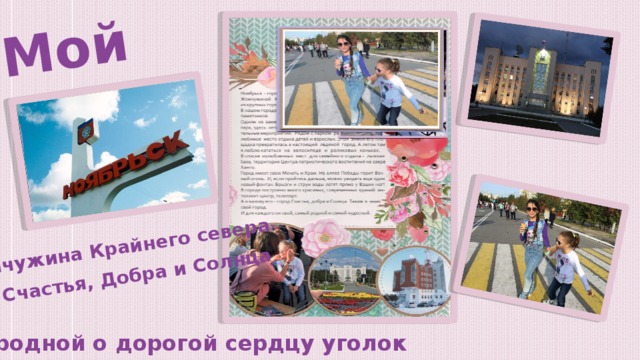 Мой город Жемчужина Крайнего севера Город Счастья, Добра и Солнца Самый родной о дорогой сердцу уголок 