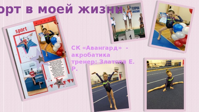 Спорт в моей жизни СК «Авангард» - акробатика тренер: Златова Е. Р. 