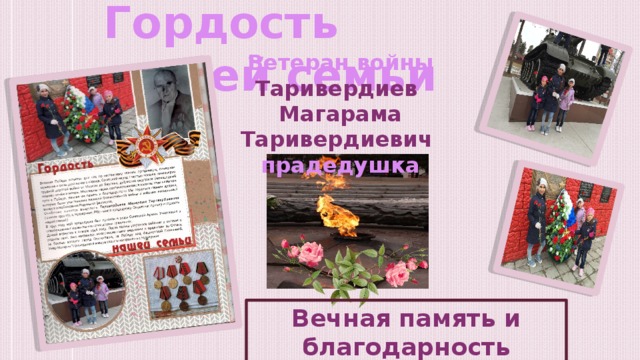 Гордость нашей семьи Ветеран войны Таривердиев Магарама Таривердиевич прадедушка Вечная память и благодарность 