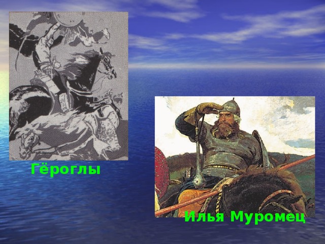Гёроглы Илья Муромец  