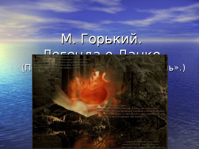 М. Горький.  Легенда о Данко.  (По рассказу «Старуха Изергиль».) 