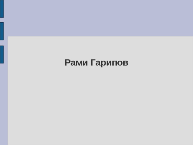 Рами Гарипов  