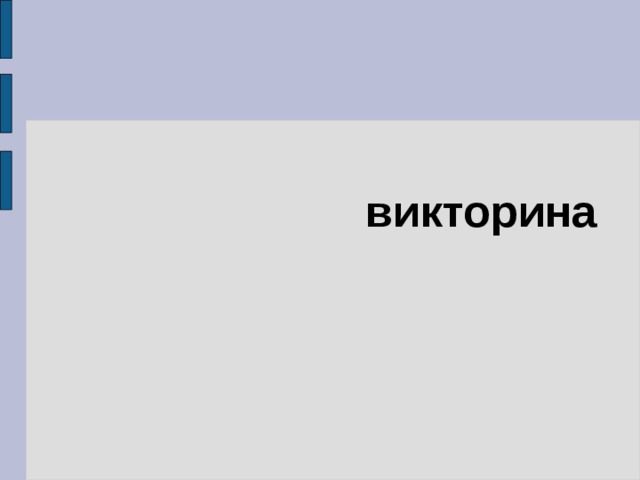 викторина 