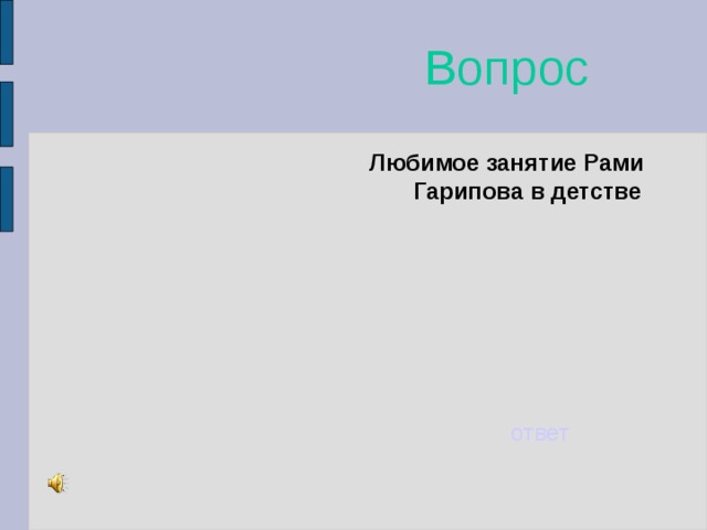 Вопрос Любимое занятие Рами Гарипова в детстве ответ 