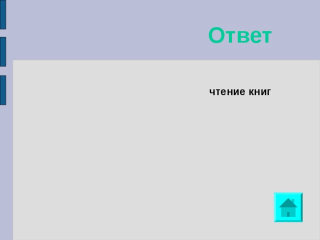 Ответ  чтение книг  