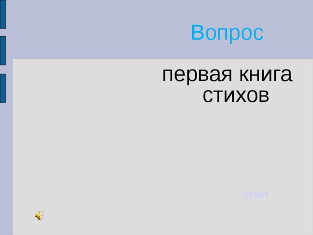 Вопрос первая книга стихов ответ 