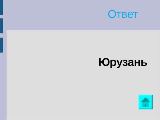 Ответ Юрузань 