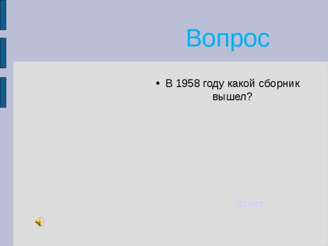 Вопрос В 1958 году какой сборник вышел? ответ 