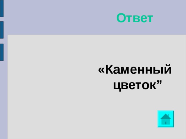 Ответ «Каменный цветок” 