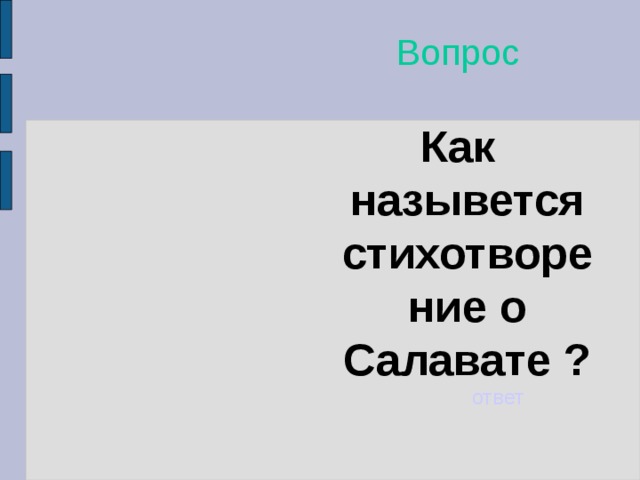 Вопрос Как назывется стихотворение о Салавате ? ответ 