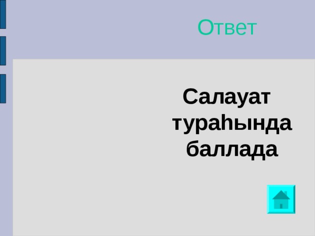 Ответ Салауат тураhында баллада 