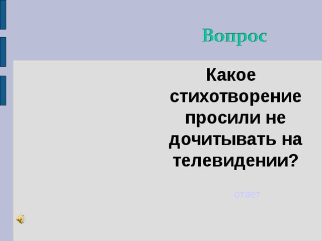 Какое стихотворение просили не дочитывать на телевидении? ответ 