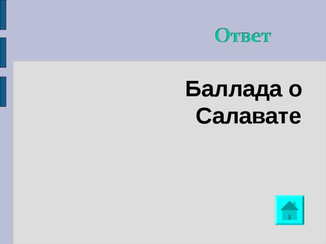 Баллада о Салавате 