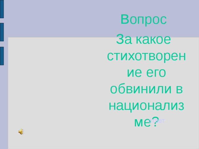 Вопрос За какое стихотворение его обвинили в национализме? ответ 