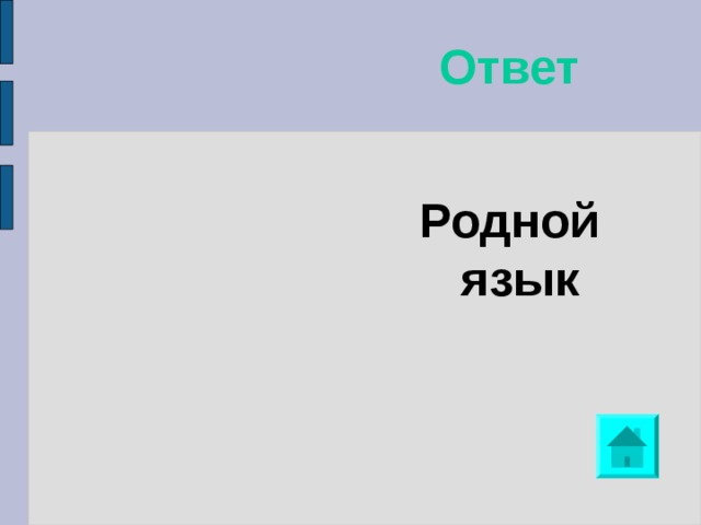 Ответ Родной язык  